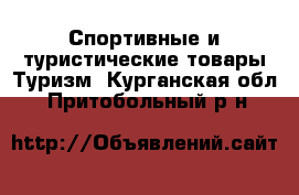 Спортивные и туристические товары Туризм. Курганская обл.,Притобольный р-н